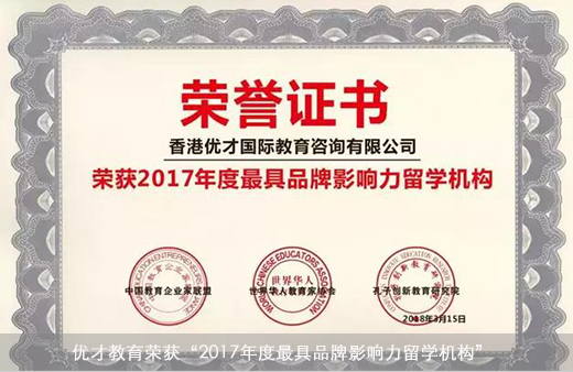 優才教育榮獲“2017年度最具品牌影響力留學機構”